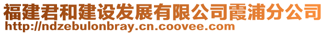 福建君和建設(shè)發(fā)展有限公司霞浦分公司