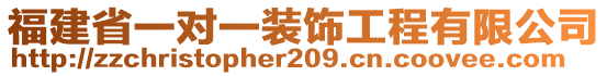 福建省一對(duì)一裝飾工程有限公司