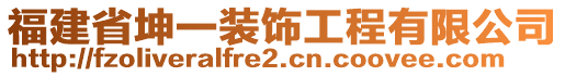 福建省坤一裝飾工程有限公司