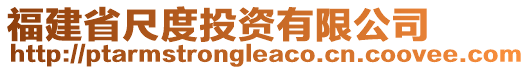 福建省尺度投資有限公司