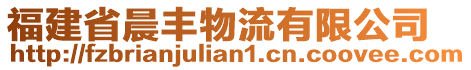 福建省晨豐物流有限公司