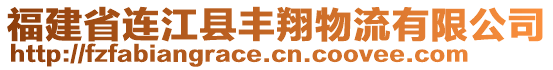 福建省連江縣豐翔物流有限公司