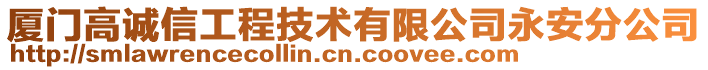 廈門高誠信工程技術(shù)有限公司永安分公司