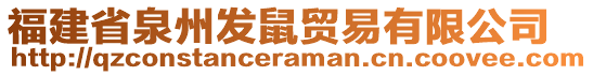 福建省泉州发鼠贸易有限公司