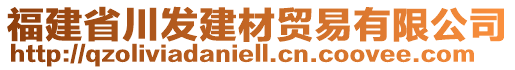 福建省川發(fā)建材貿(mào)易有限公司