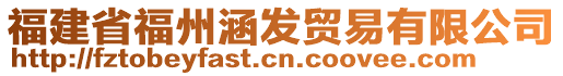 福建省福州涵發(fā)貿(mào)易有限公司