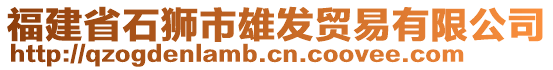 福建省石獅市雄發(fā)貿(mào)易有限公司