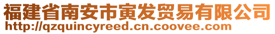 福建省南安市寅發(fā)貿(mào)易有限公司