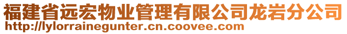 福建省遠(yuǎn)宏物業(yè)管理有限公司龍巖分公司