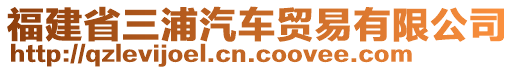 福建省三浦汽車貿(mào)易有限公司