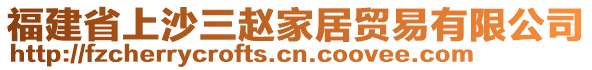 福建省上沙三趙家居貿(mào)易有限公司