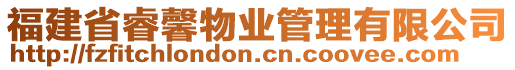 福建省睿馨物業(yè)管理有限公司