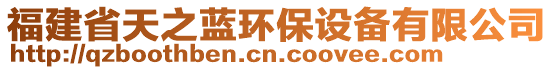 福建省天之藍(lán)環(huán)保設(shè)備有限公司