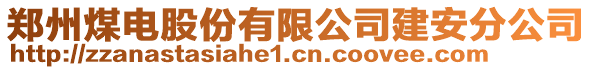 鄭州煤電股份有限公司建安分公司