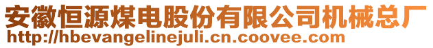 安徽恒源煤電股份有限公司機械總廠