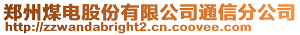 鄭州煤電股份有限公司通信分公司