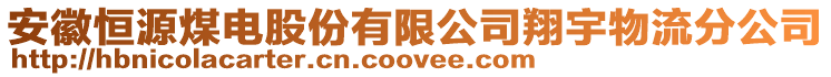 安徽恒源煤電股份有限公司翔宇物流分公司