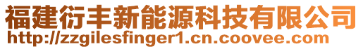 福建衍豐新能源科技有限公司