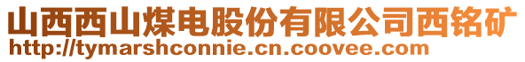 山西西山煤電股份有限公司西銘礦