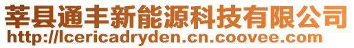 莘縣通豐新能源科技有限公司