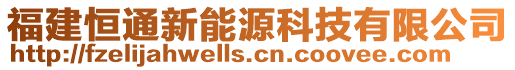 福建恒通新能源科技有限公司