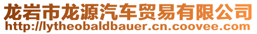 龍巖市龍?jiān)雌囐Q(mào)易有限公司