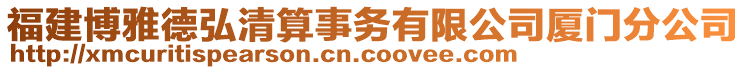 福建博雅德弘清算事務(wù)有限公司廈門分公司