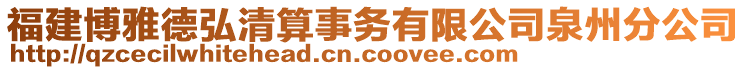 福建博雅德弘清算事務(wù)有限公司泉州分公司