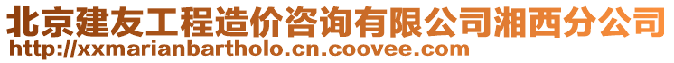 北京建友工程造價(jià)咨詢(xún)有限公司湘西分公司