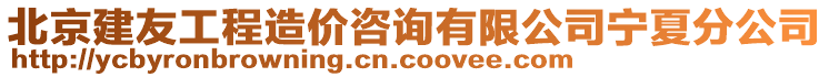 北京建友工程造價咨詢有限公司寧夏分公司