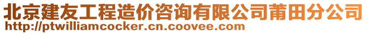 北京建友工程造價咨詢有限公司莆田分公司