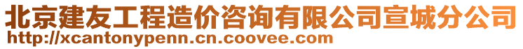 北京建友工程造價咨詢有限公司宣城分公司