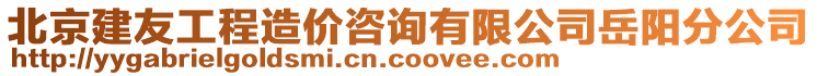 北京建友工程造價咨詢有限公司岳陽分公司