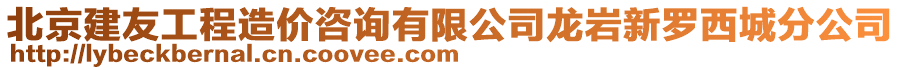 北京建友工程造價(jià)咨詢有限公司龍巖新羅西城分公司