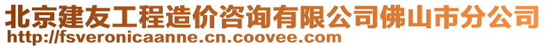 北京建友工程造價(jià)咨詢有限公司佛山市分公司