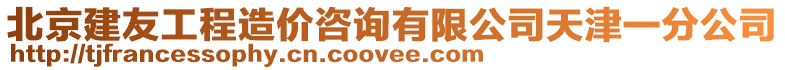 北京建友工程造價(jià)咨詢有限公司天津一分公司