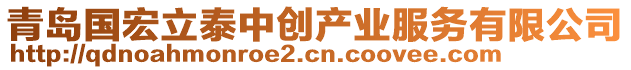 青島國宏立泰中創(chuàng)產(chǎn)業(yè)服務(wù)有限公司