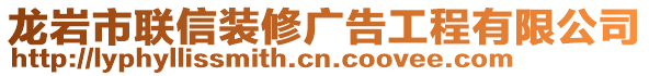 龍巖市聯(lián)信裝修廣告工程有限公司