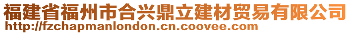 福建省福州市合興鼎立建材貿(mào)易有限公司