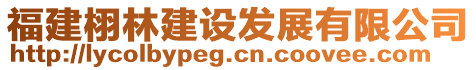 福建栩林建設(shè)發(fā)展有限公司