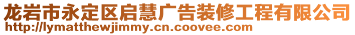 龍巖市永定區(qū)啟慧廣告裝修工程有限公司