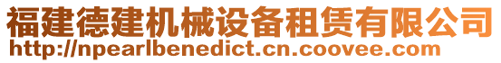 福建德建机械设备租赁有限公司