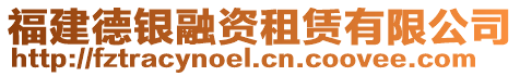 福建德銀融資租賃有限公司