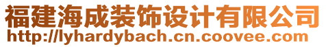 福建海成裝飾設(shè)計(jì)有限公司