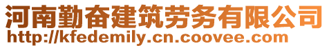 河南勤奮建筑勞務(wù)有限公司