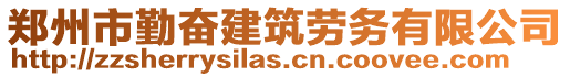 鄭州市勤奮建筑勞務(wù)有限公司