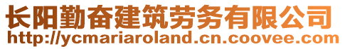 長陽勤奮建筑勞務(wù)有限公司