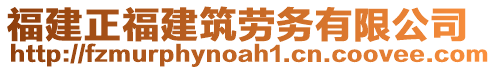 福建正福建筑勞務(wù)有限公司