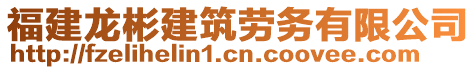 福建龍彬建筑勞務(wù)有限公司