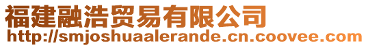 福建融浩貿(mào)易有限公司